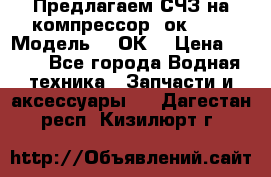 Предлагаем СЧЗ на компрессор 2ок1!!! › Модель ­ 2ОК1 › Цена ­ 100 - Все города Водная техника » Запчасти и аксессуары   . Дагестан респ.,Кизилюрт г.